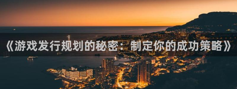bbin视讯官网登录注册不了：《游戏发行规划的秘密：制定你的成功策略》