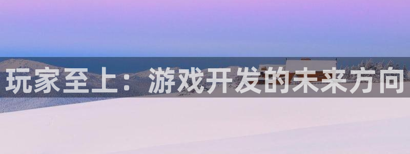 bbin视讯图片：玩家至上：游戏开发的未来方向