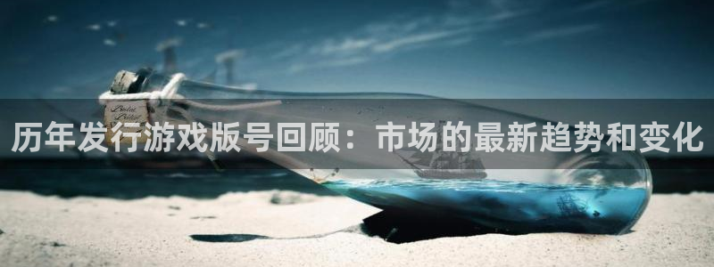 bbin视讯娱乐测速官网：历年发行游戏版号回顾：市场的最新趋势和变化