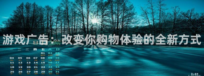 bbin视讯官网是赌博么：游戏广告：改变你购物体验的全新方式