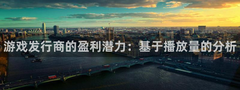 bbin视讯子文化创意做什么的：游戏发行商的盈利潜力：基于播放量的分析