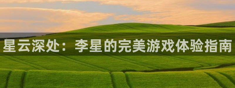 bbin视讯官网登录注册失败怎么办：星云深处：李星的完美游戏体验指南