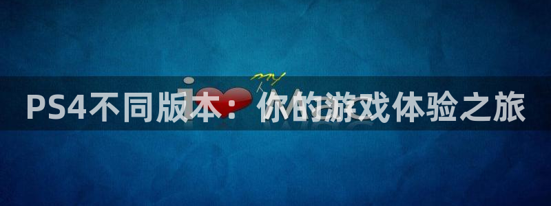 bbin视讯官网平台怎么样知乎：PS4不同版本：你的游戏体验之旅