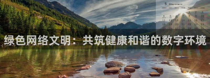 jrkan直播nba免费：绿色网络文明：共筑健康和谐的数字环境