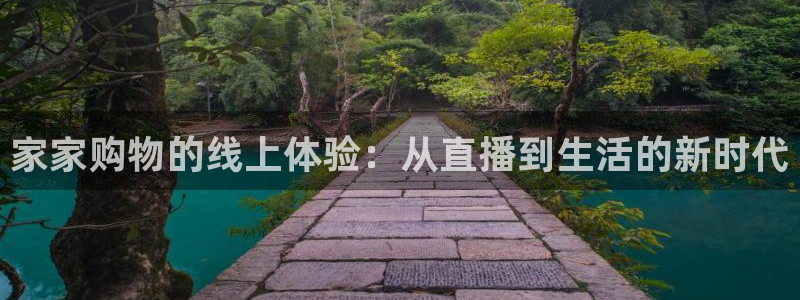 jrkan视频直播nba：家家购物的线上体验：从直播到生活的新时代