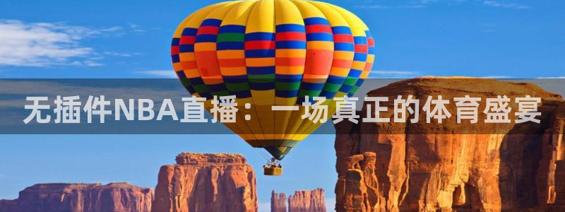jrkan低调看高清直播nba：无插件NBA直播：一场真正的体育盛宴