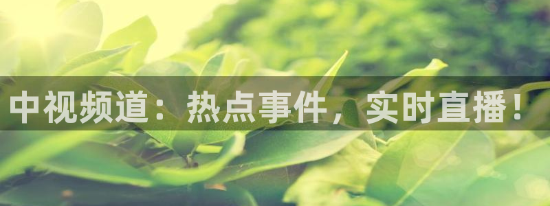 jrkan直播免费高清体育直播nba：中视频道：热点事件，实时直播！