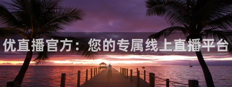 jrkankan直播体育网：优直播官方：您的专属线上直播平台